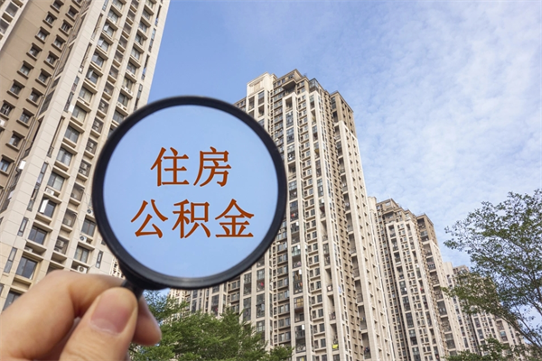 达州公积金可以取出来消费吗（公积金可以取现吗?）