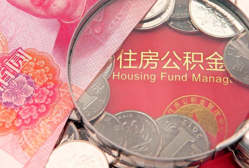 达州怎么把封存的公积金解封（怎么解除封存的公积金）